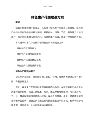 绿色生产花园建设方案