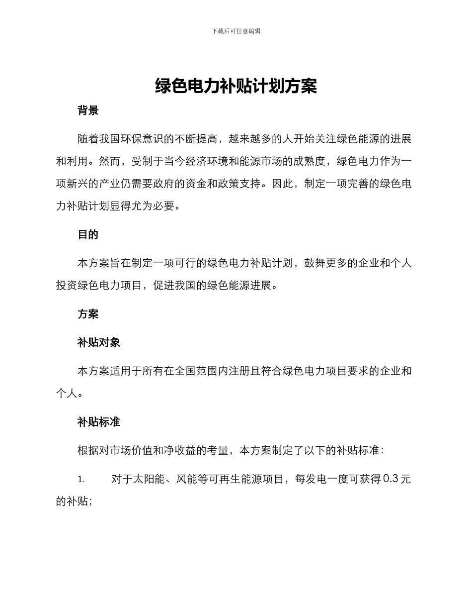 绿色电力补贴计划方案_第1页