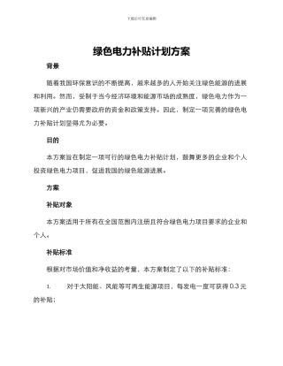 绿色电力补贴计划方案