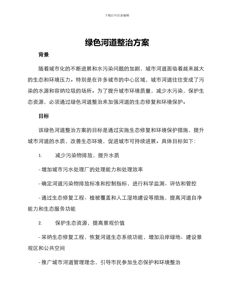 绿色河道整治方案_第1页