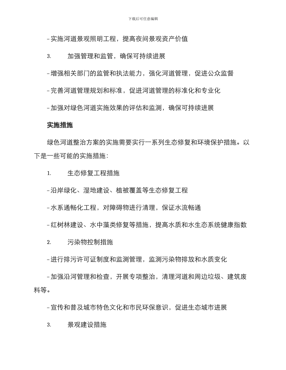 绿色河道整治方案_第2页