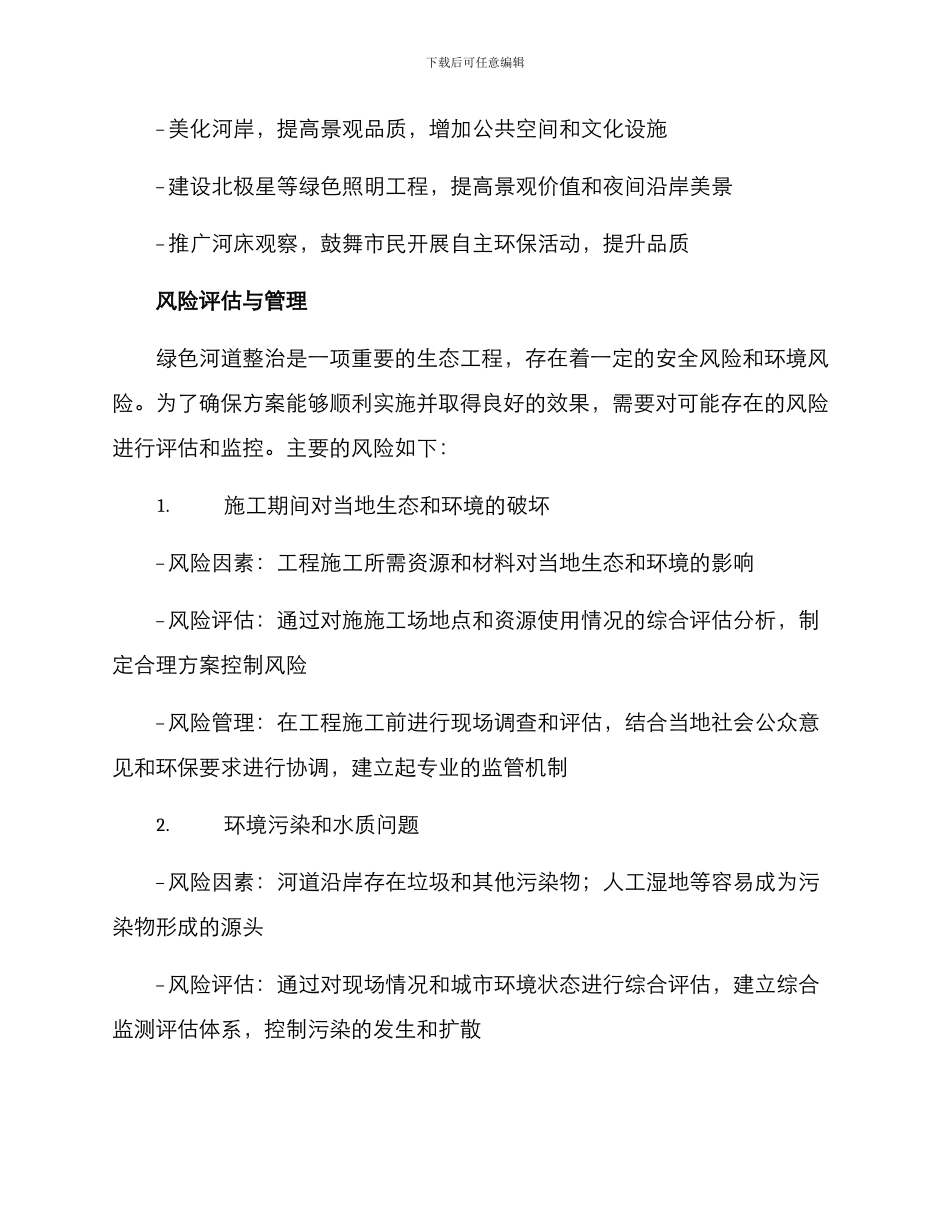 绿色河道整治方案_第3页