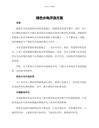 绿色水电评选方案
