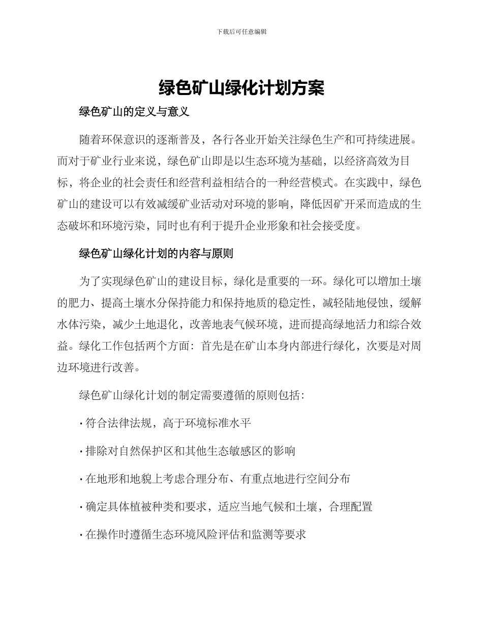 绿色矿山绿化计划方案_第1页