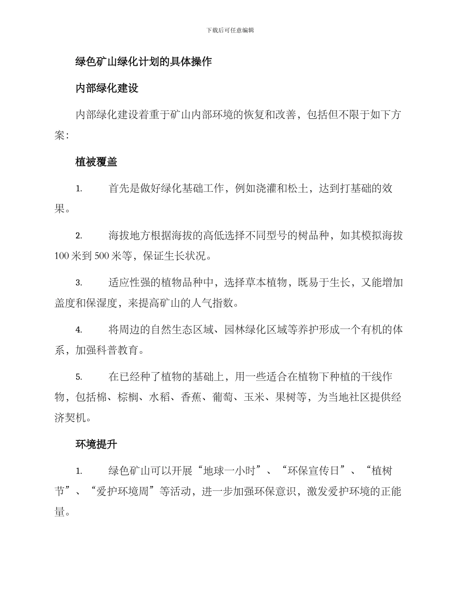 绿色矿山绿化计划方案_第2页