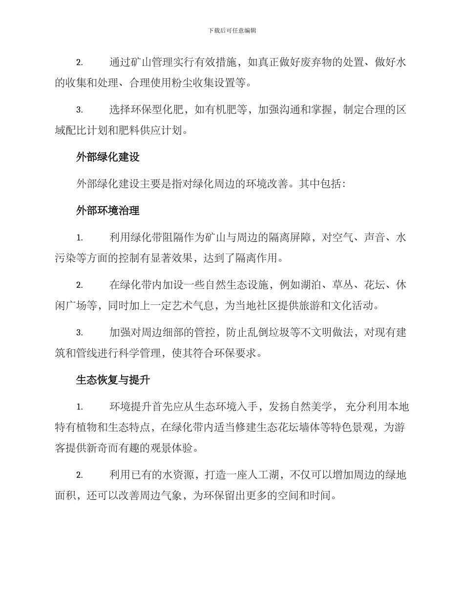绿色矿山绿化计划方案_第3页