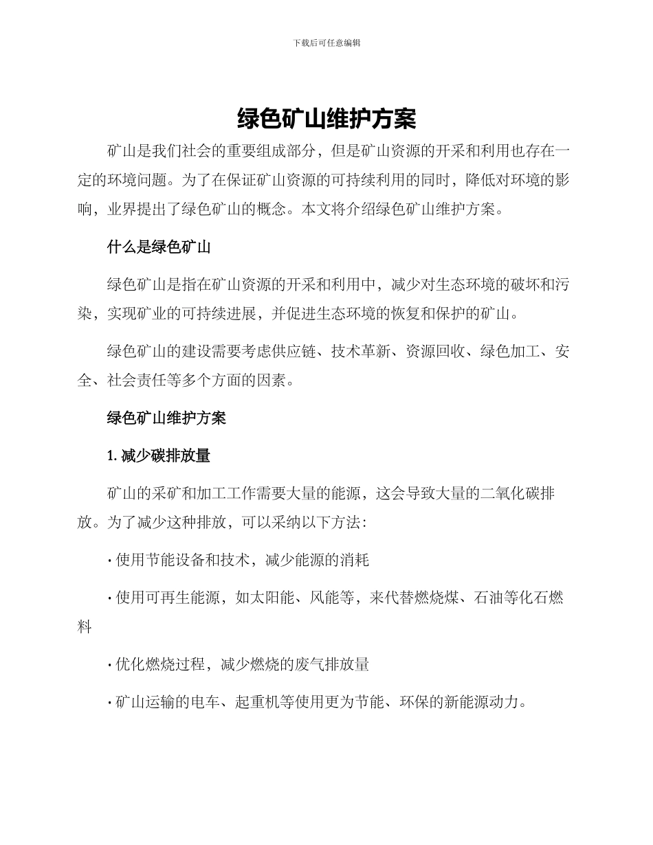 绿色矿山维护方案_第1页