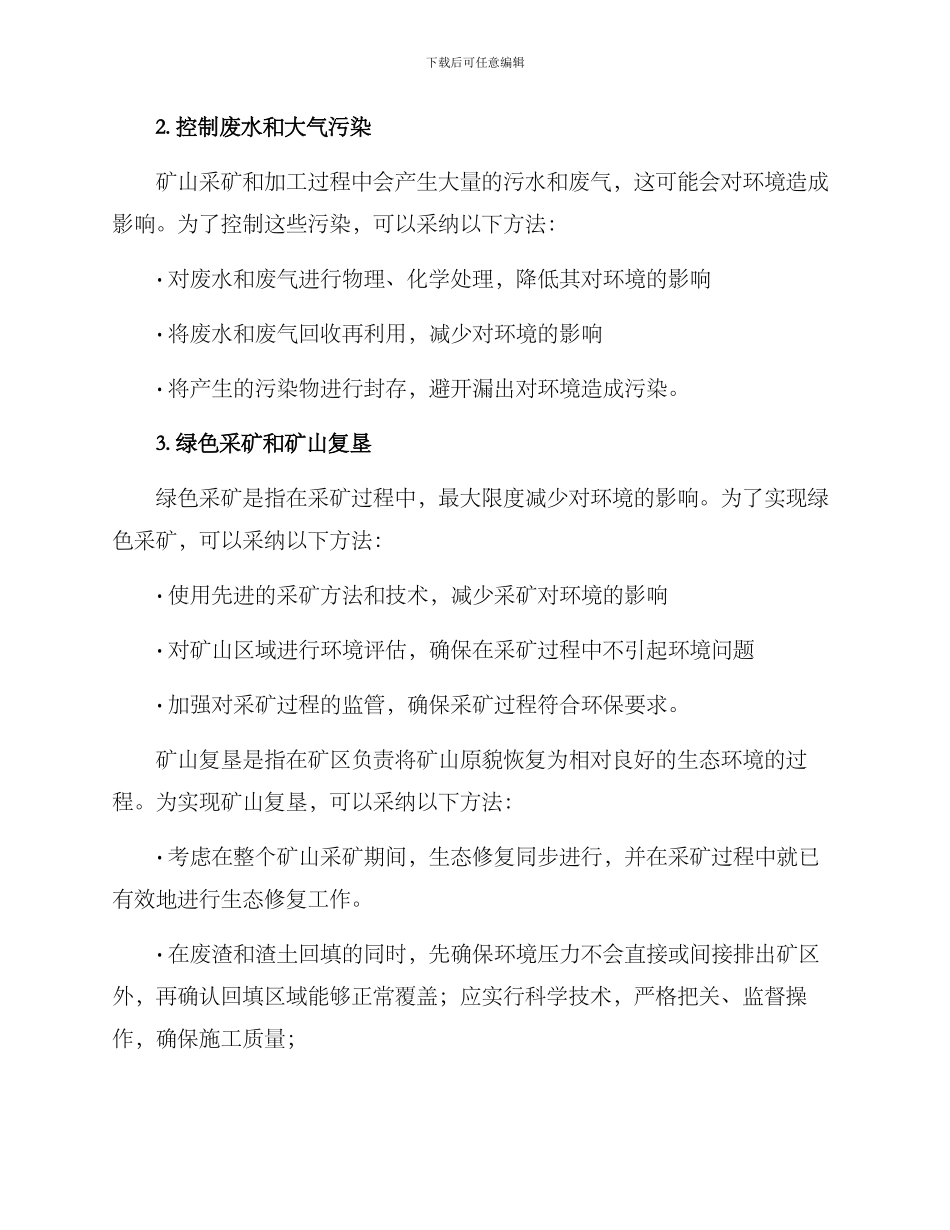 绿色矿山维护方案_第2页