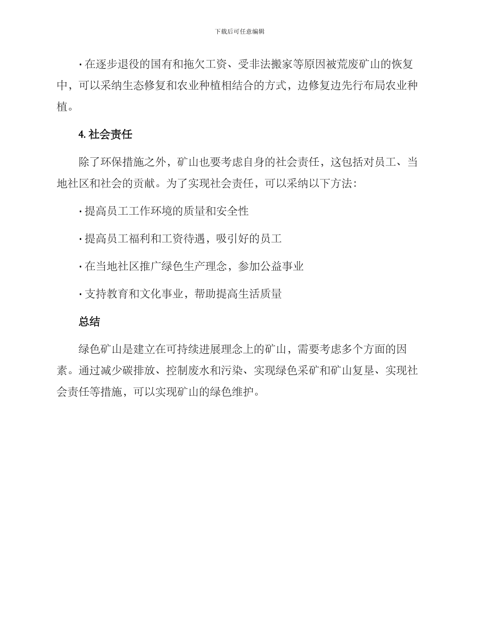 绿色矿山维护方案_第3页