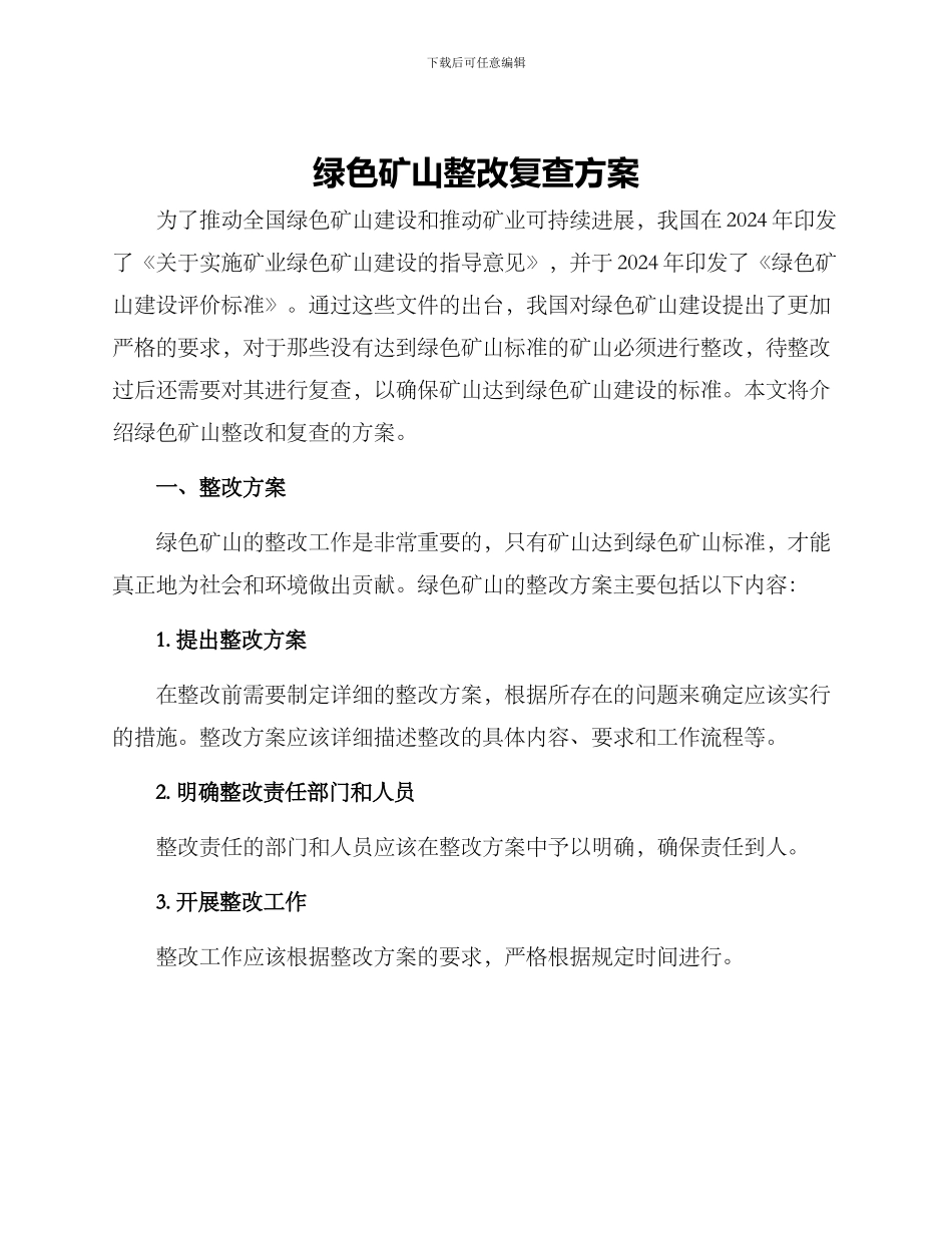 绿色矿山整改复查方案_第1页