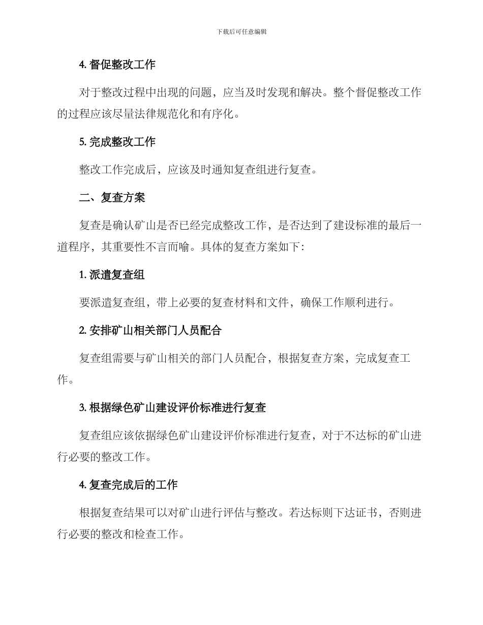 绿色矿山整改复查方案_第2页