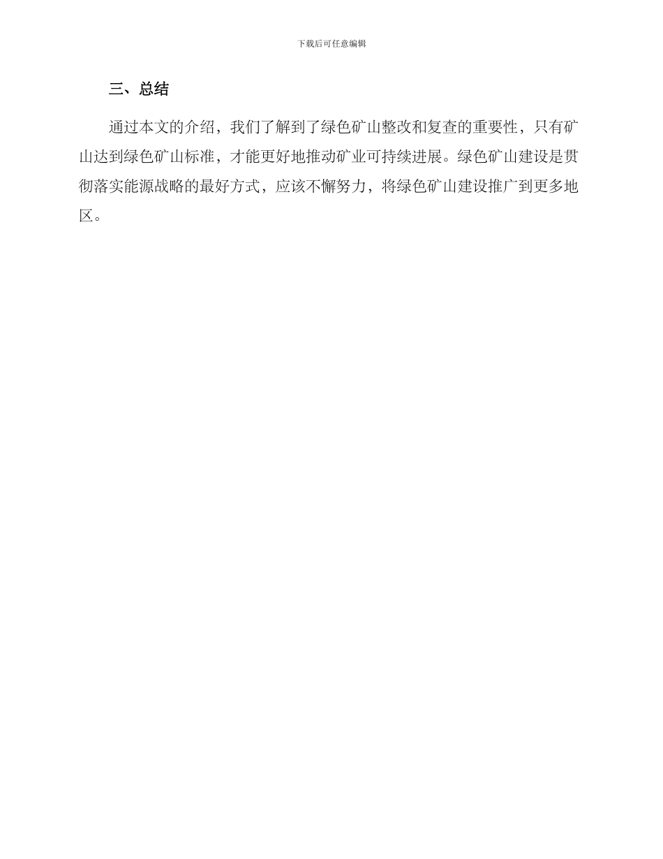 绿色矿山整改复查方案_第3页