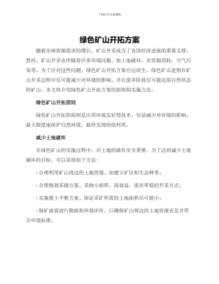 绿色矿山开拓方案