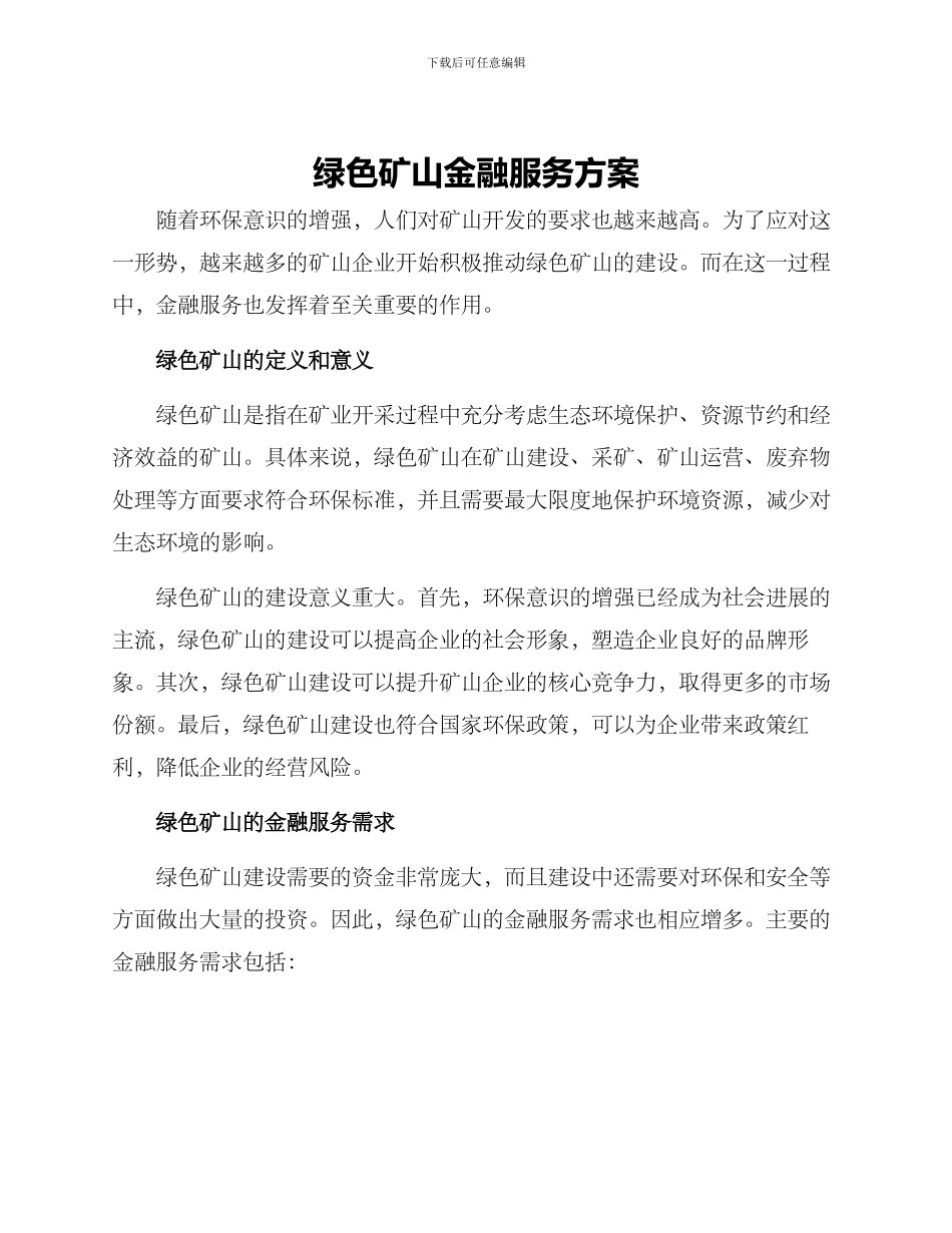 绿色矿山金融服务方案_第1页