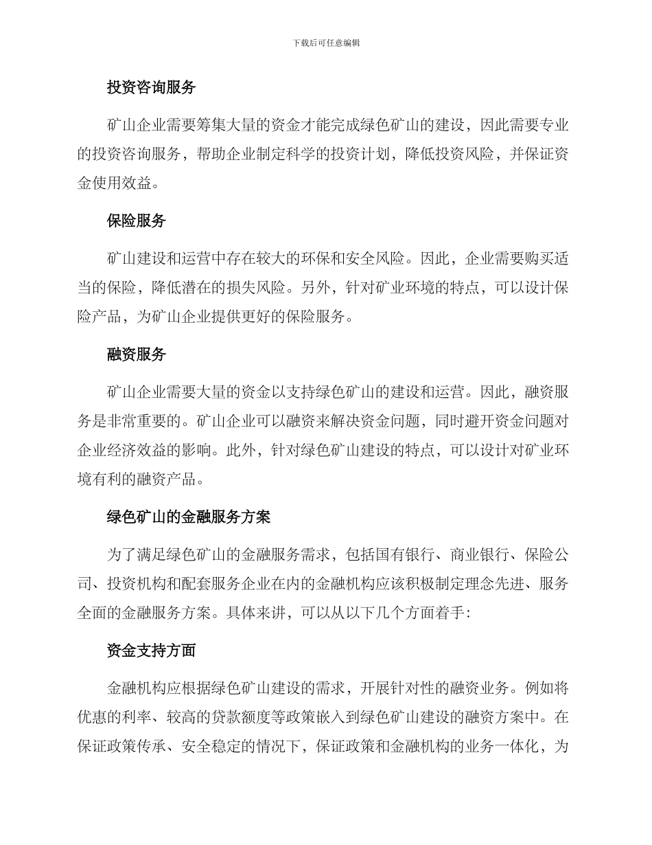 绿色矿山金融服务方案_第2页