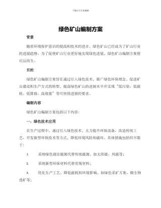 绿色矿山编制方案