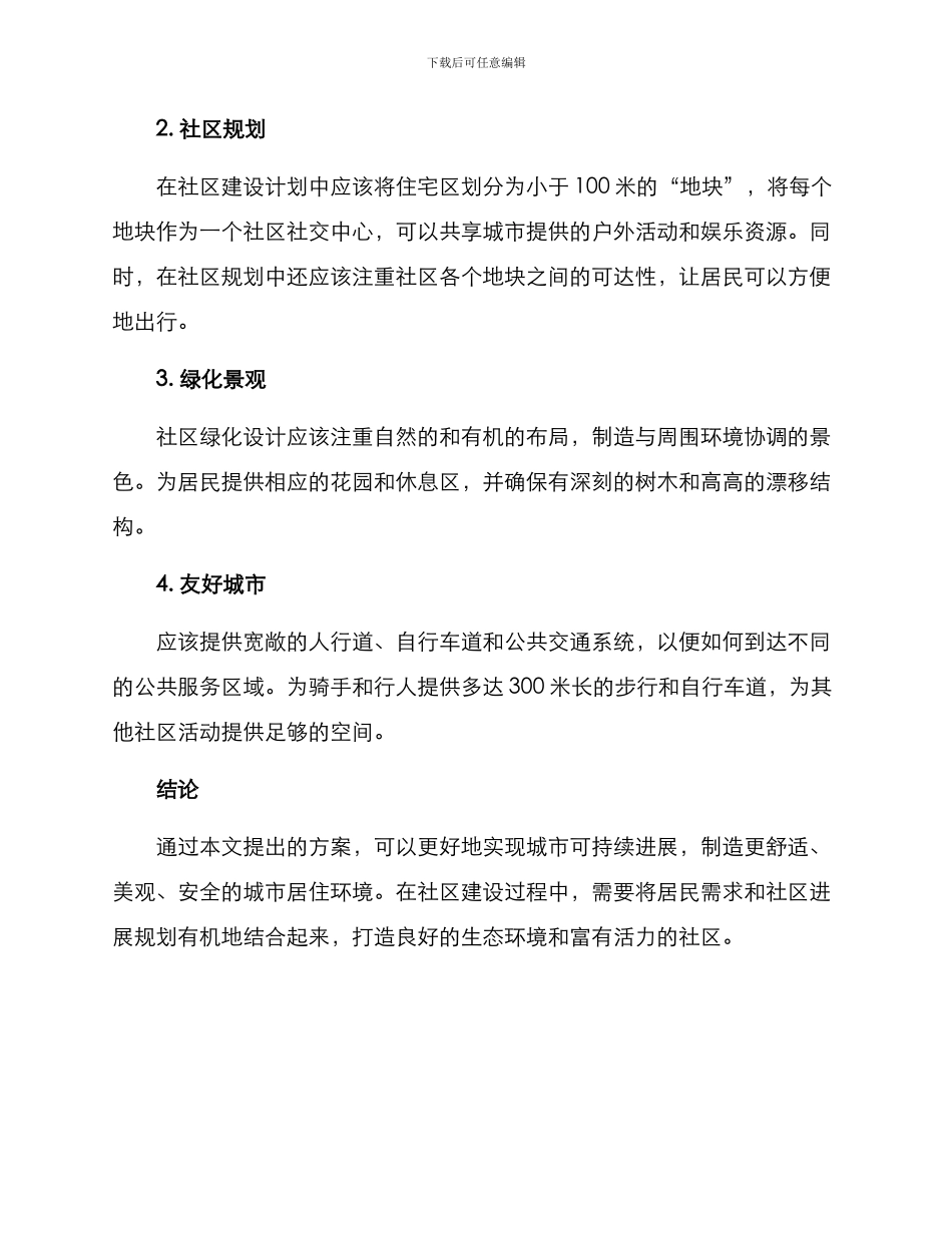 绿色社区景观创建方案_第2页