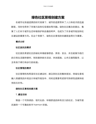 绿色社区景观创建方案