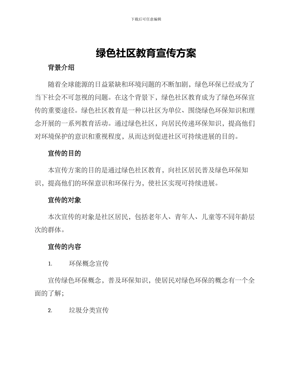 绿色社区教育宣传方案_第1页