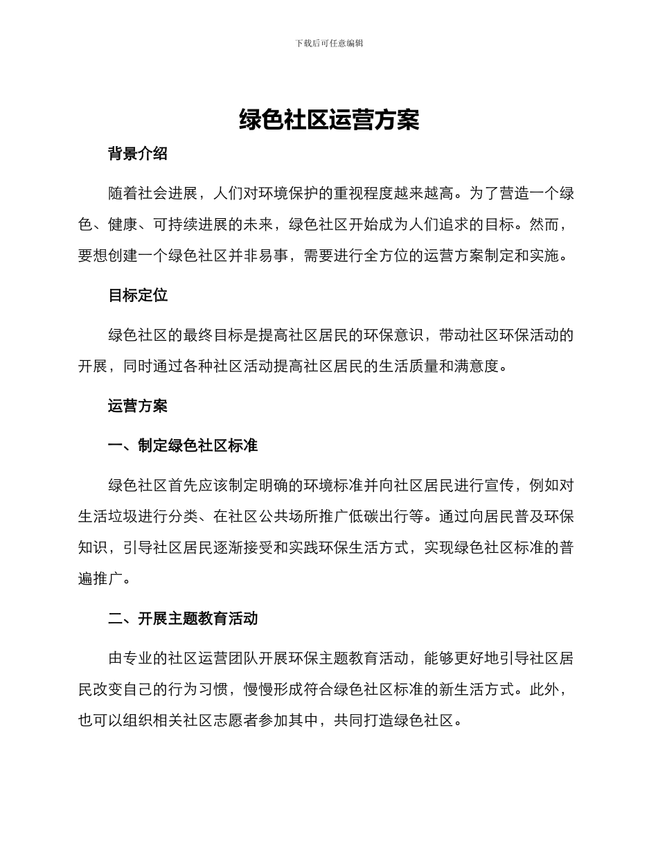绿色社区运营方案_第1页