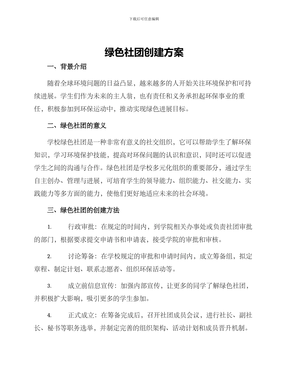 绿色社团创建方案_第1页