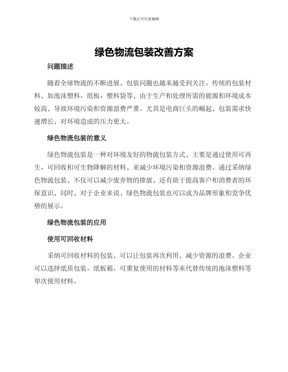 绿色物流包装改善方案_第1页