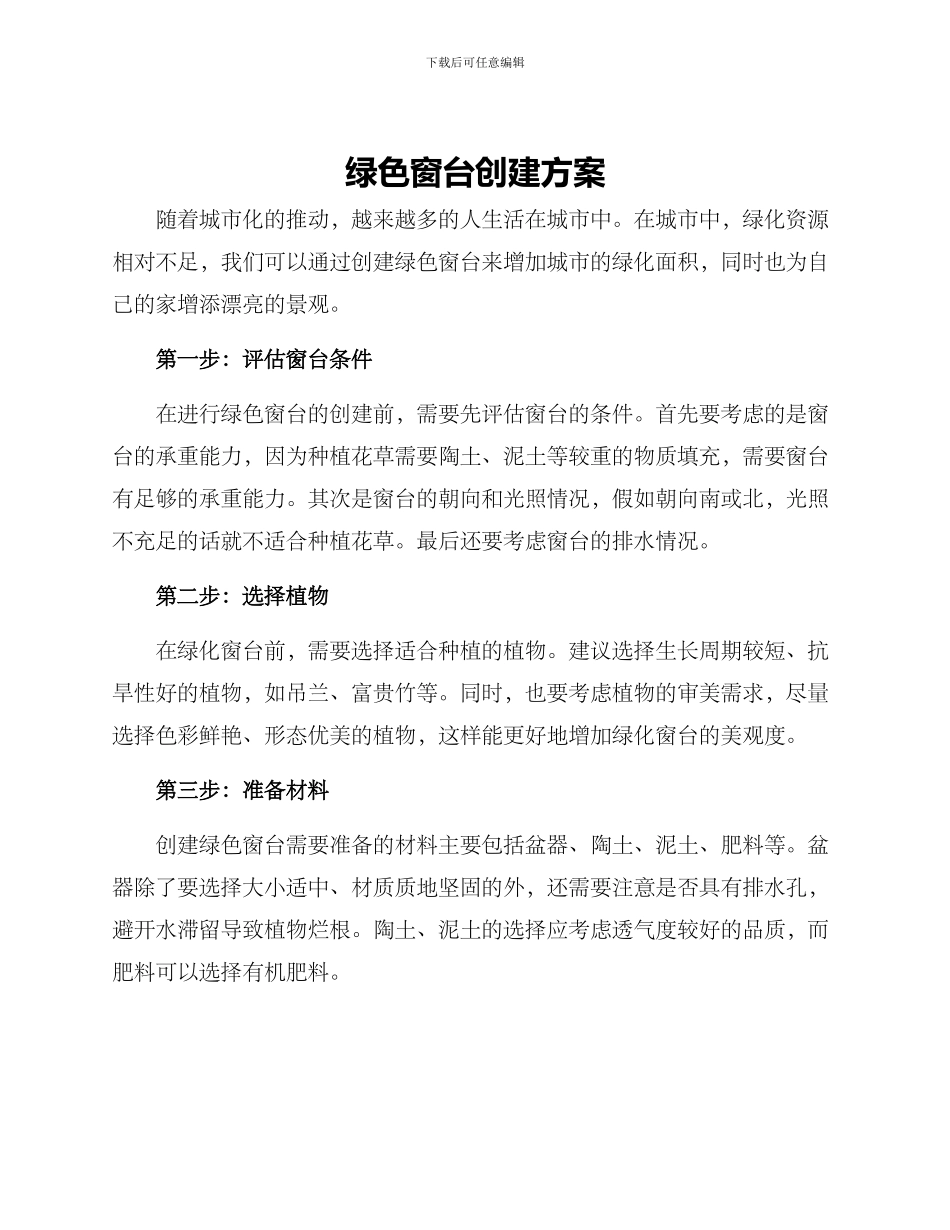 绿色窗台创建方案_第1页