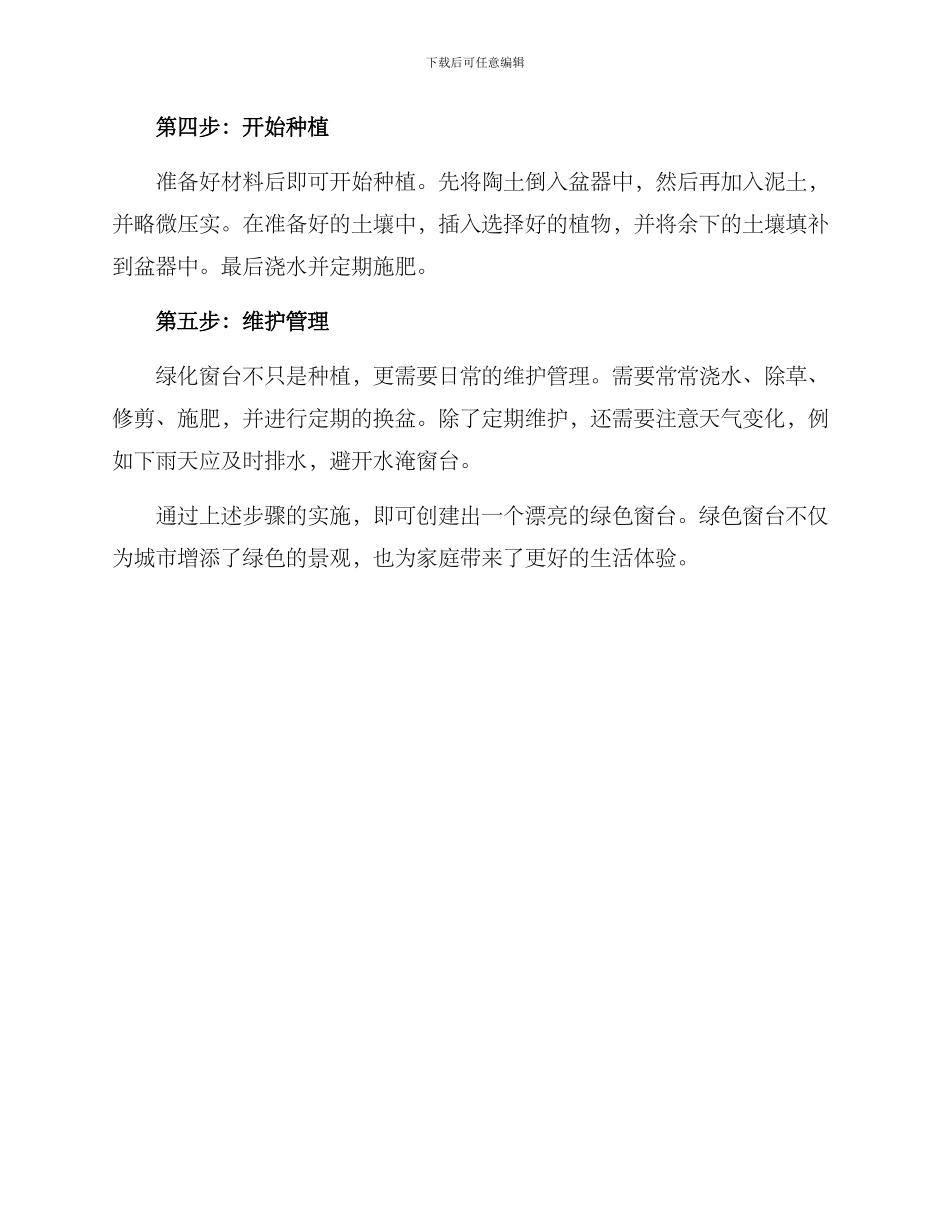 绿色窗台创建方案_第2页