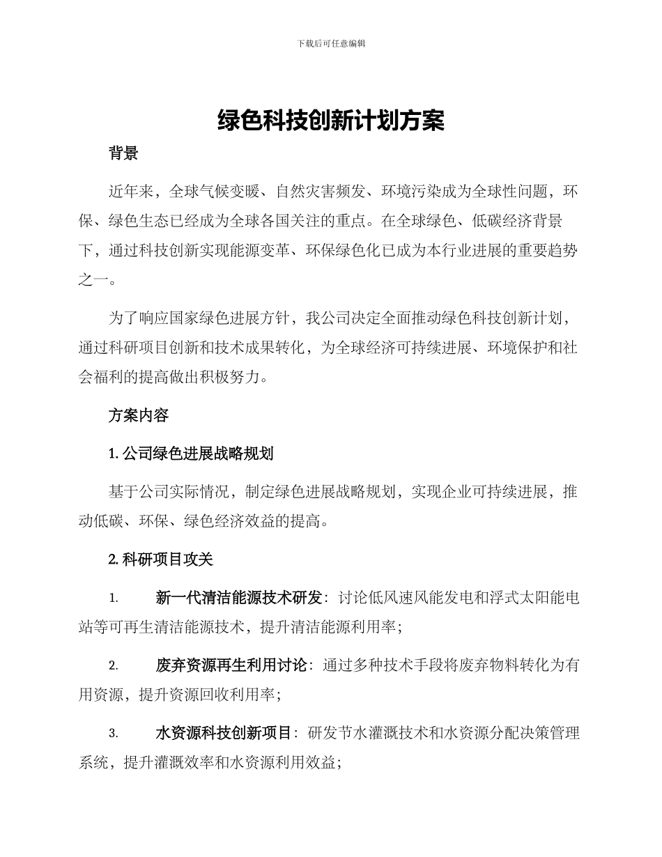 绿色科技创新计划方案_第1页
