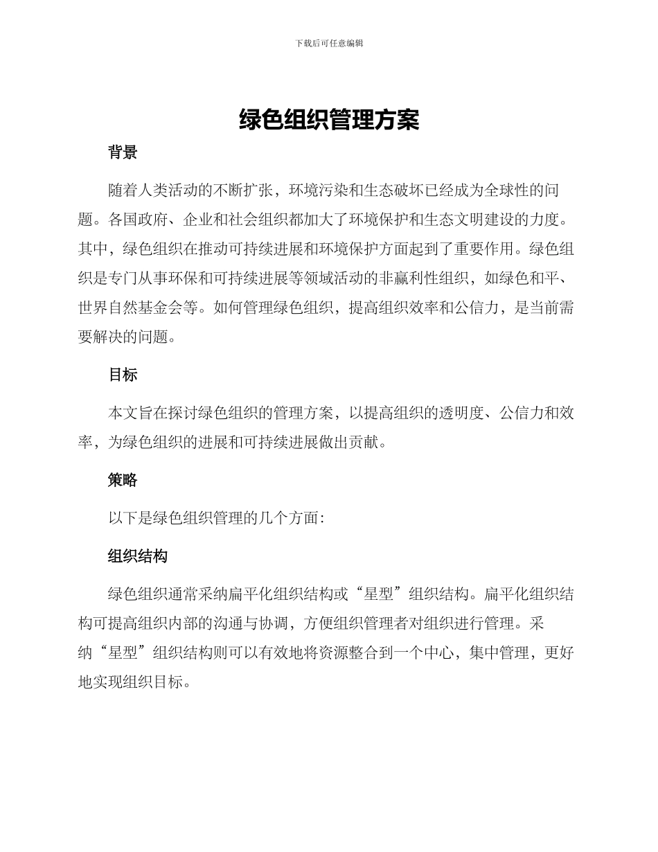 绿色组织管理方案_第1页