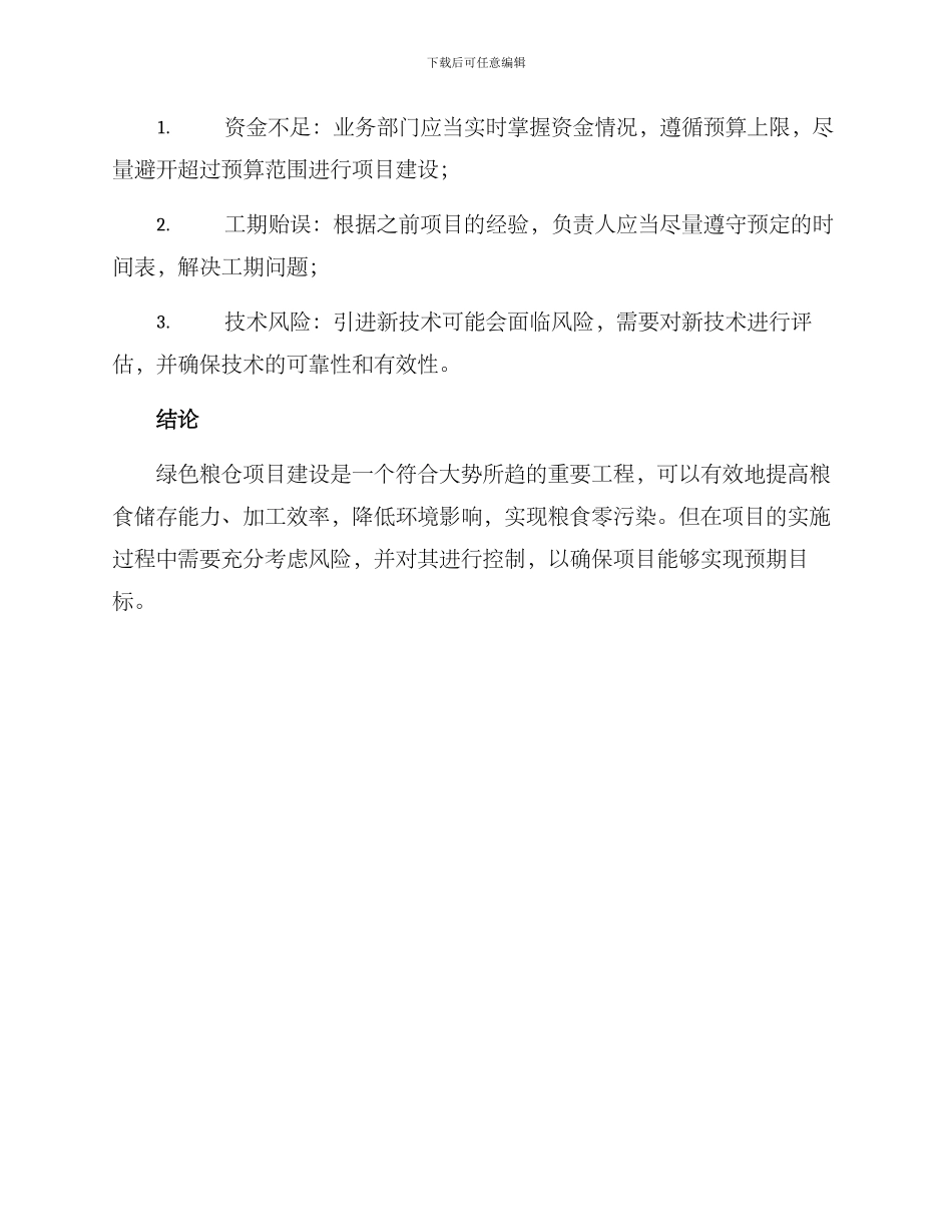 绿色粮仓项目建设方案_第3页