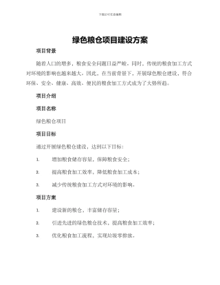 绿色粮仓项目建设方案