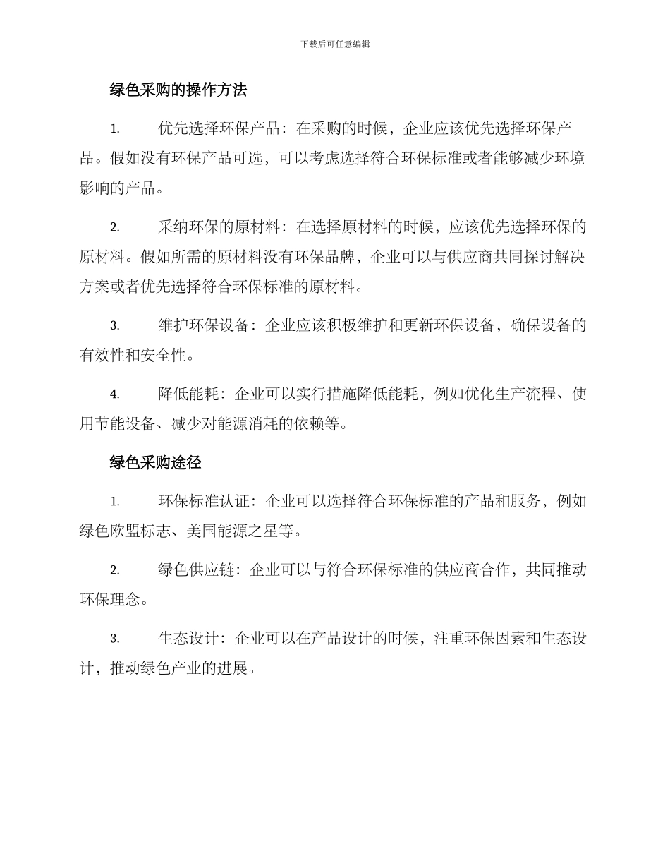 绿色经济采购方案_第2页