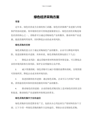 绿色经济采购方案