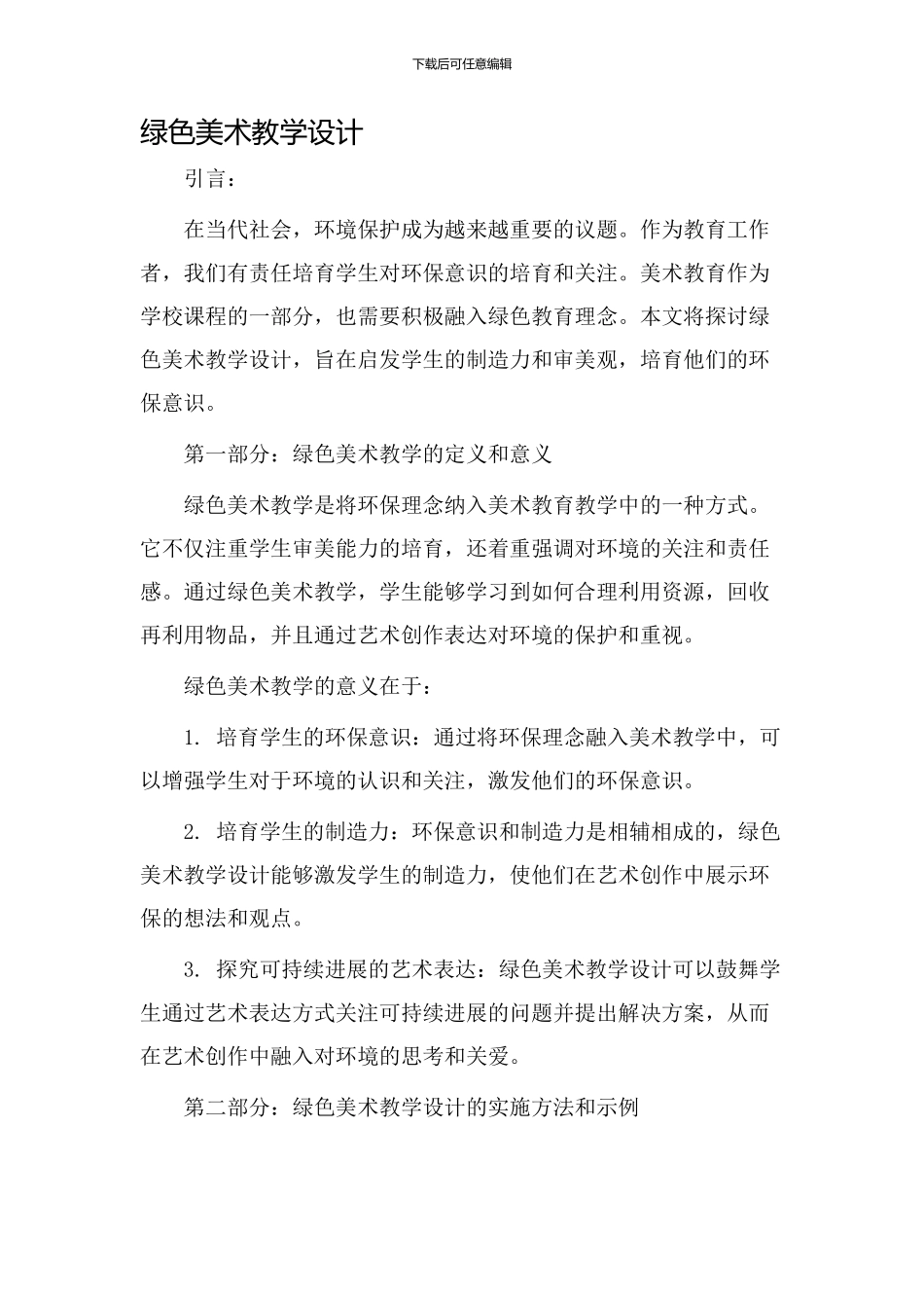 绿色美术教学设计_第1页
