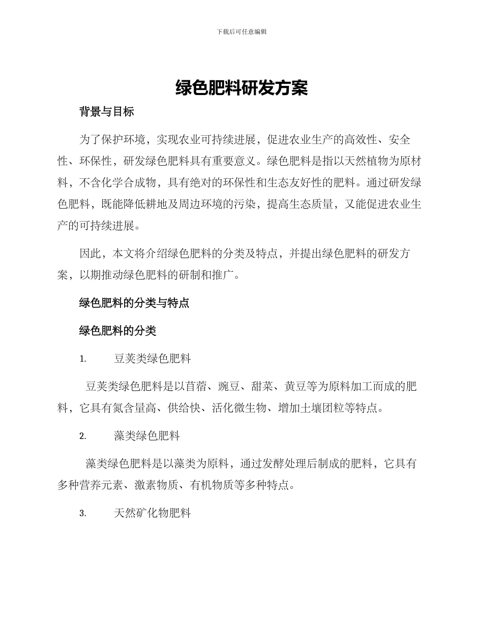 绿色肥料研发方案_第1页