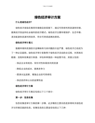 绿色经济审计方案