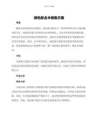 绿色胶合木销售方案