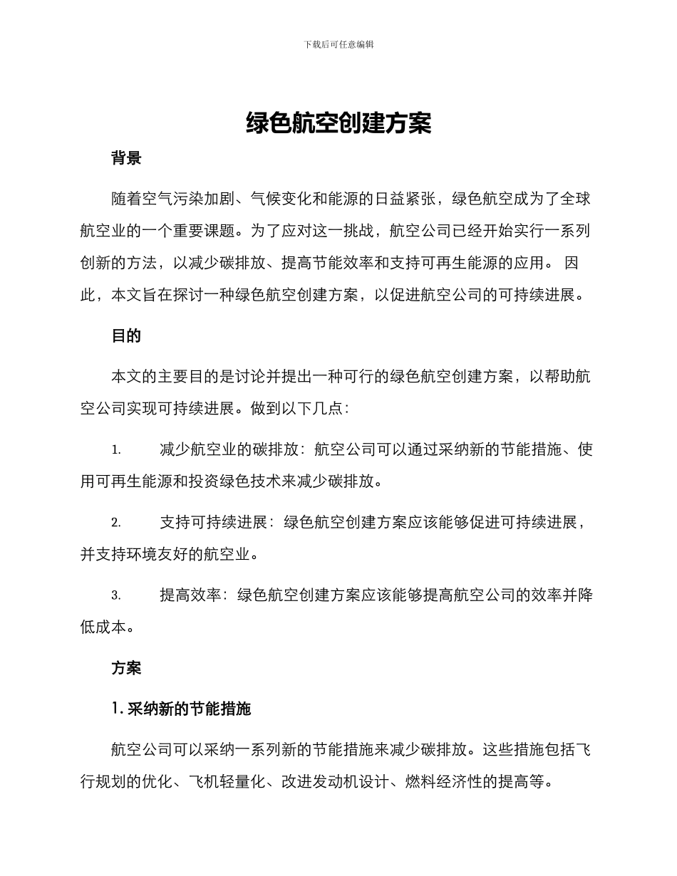 绿色航空创建方案_第1页