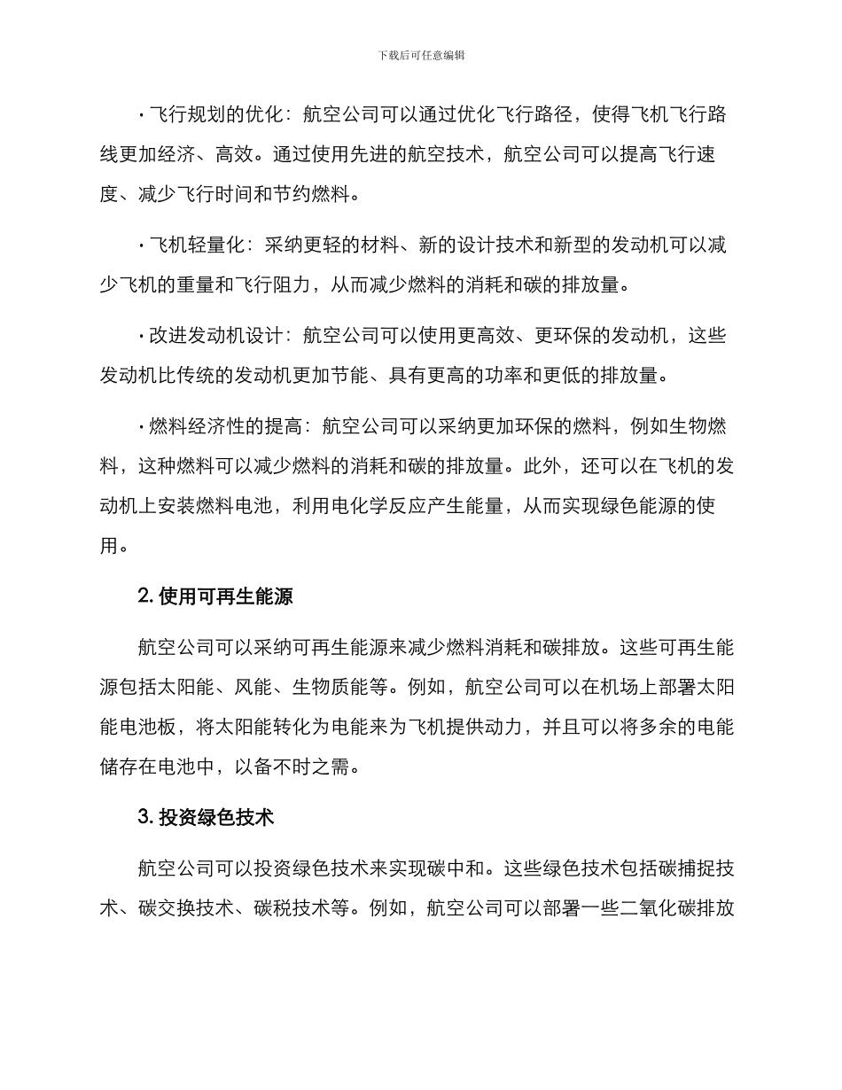 绿色航空创建方案_第2页