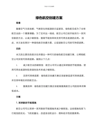 绿色航空创建方案