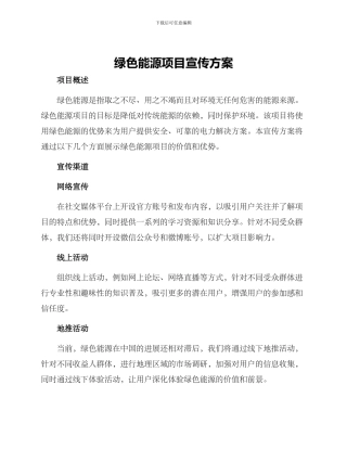 绿色能源项目宣传方案