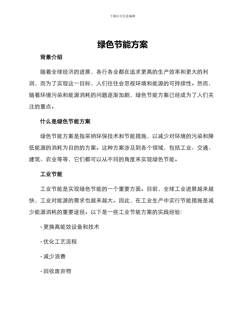 绿色节能方案_第1页