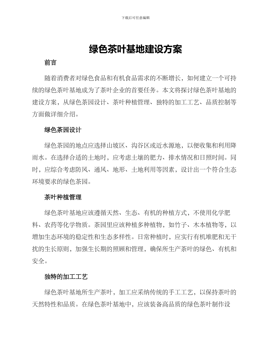 绿色茶叶基地建设方案_第1页