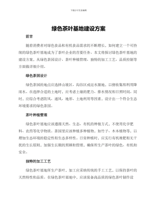 绿色茶叶基地建设方案