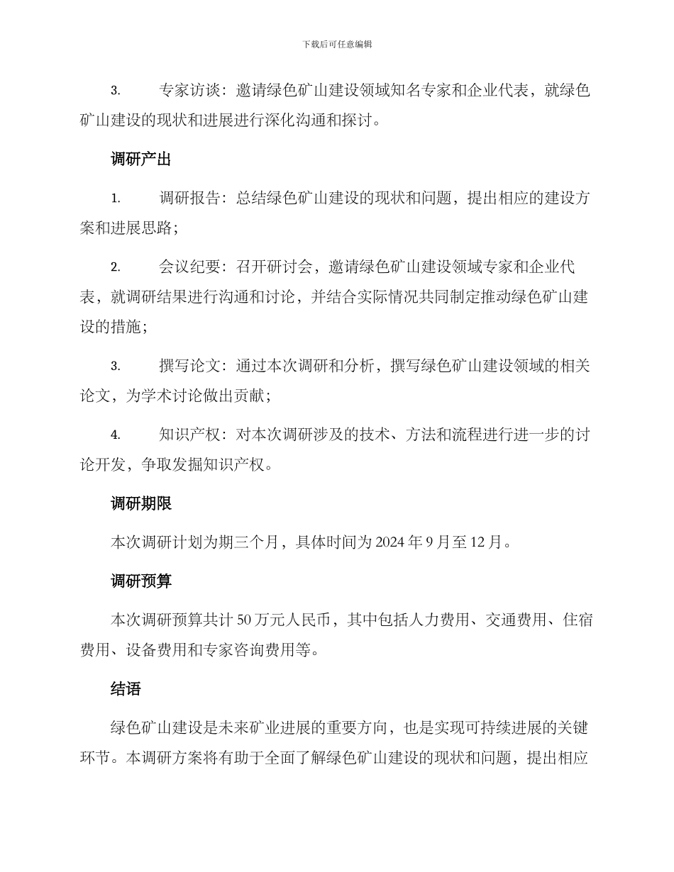 绿色矿山建设调研方案_第2页