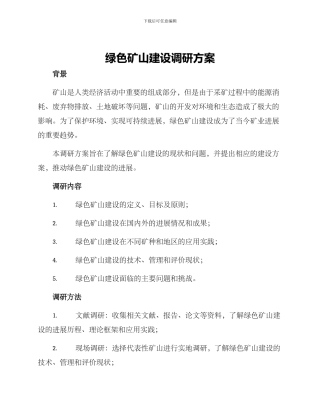 绿色矿山建设调研方案