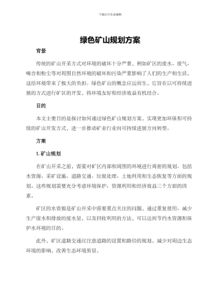绿色矿山规划方案
