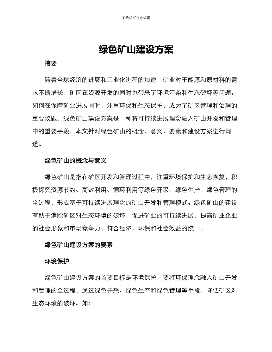 绿色矿山建设方案_第1页