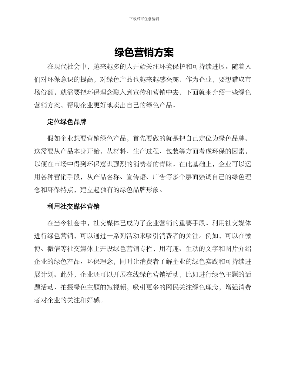 绿色营销方案_第1页